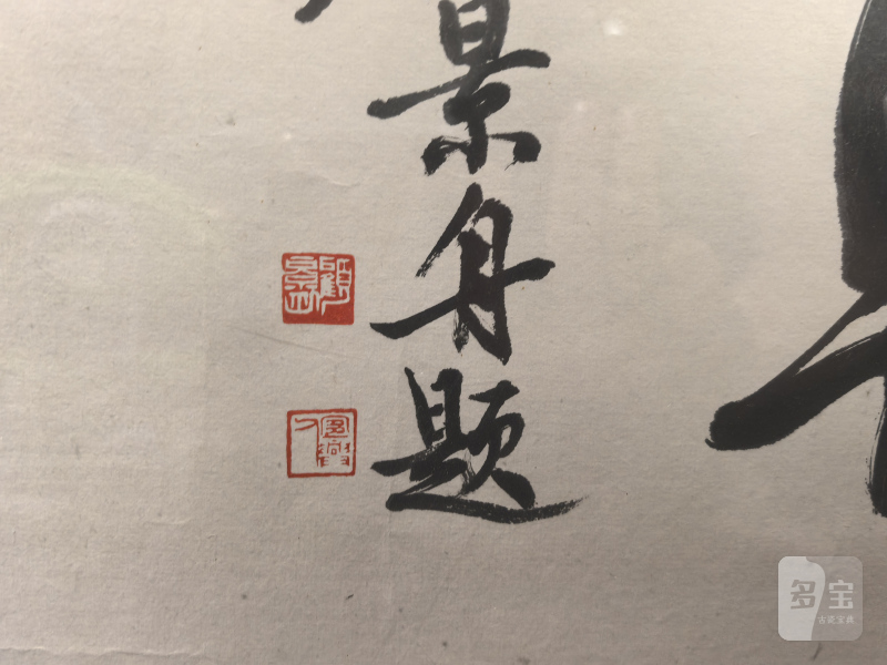 顾景舟 宝华轩书法 - 图10